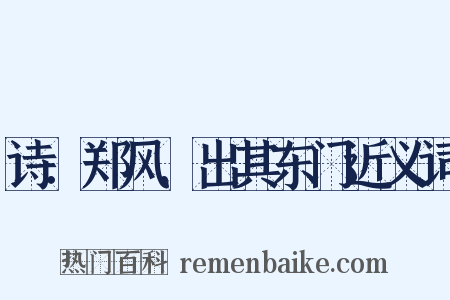 诗．郑风．出其东门近义词是什么意思的图片